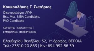 Λογιστικό γραφείο Βέροια