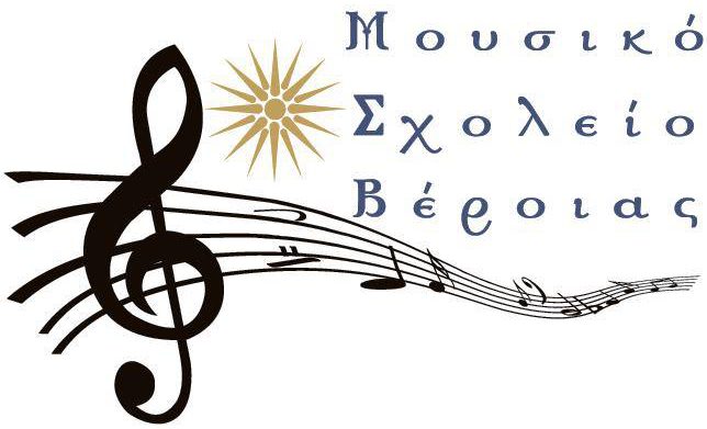 Μουσικό Σχολείο Βέροιας: Πρόσκληση σε εκδήλωση για την Ημέρα ΑΜΕΑ